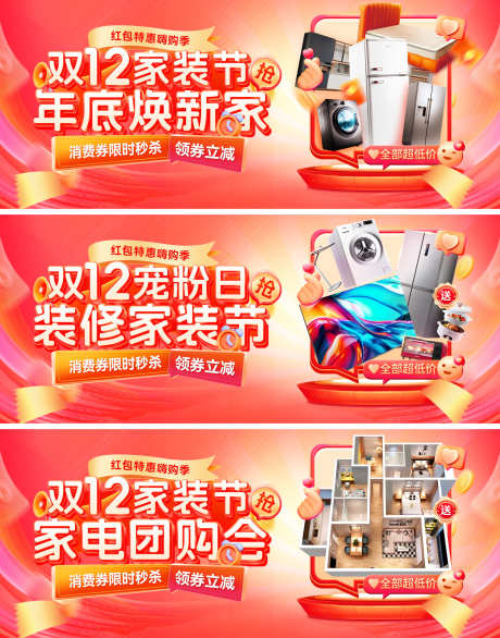 双12家装节装修焕新家电器家电团购会宠粉_源文件下载_PSD格式_1920X2444像素-海报,电商,宠粉日-作品编号:2025111616515181-志˲͓͕͔͐͑͗ٚٛٙ设’网