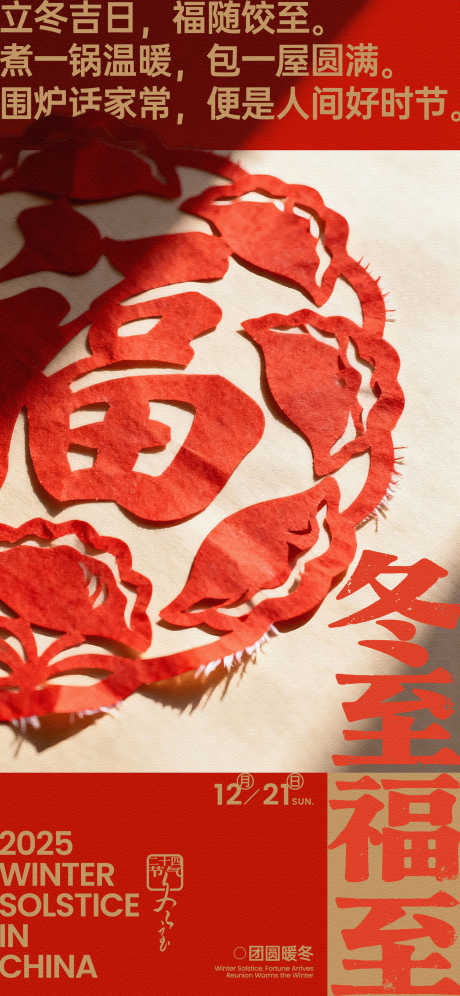 冬至福至剪纸创意海报_源文件下载_PSD格式_1800X3898像素-中式,圆满,团圆-作品编号:2025111617053296-志ˇ设˒网
