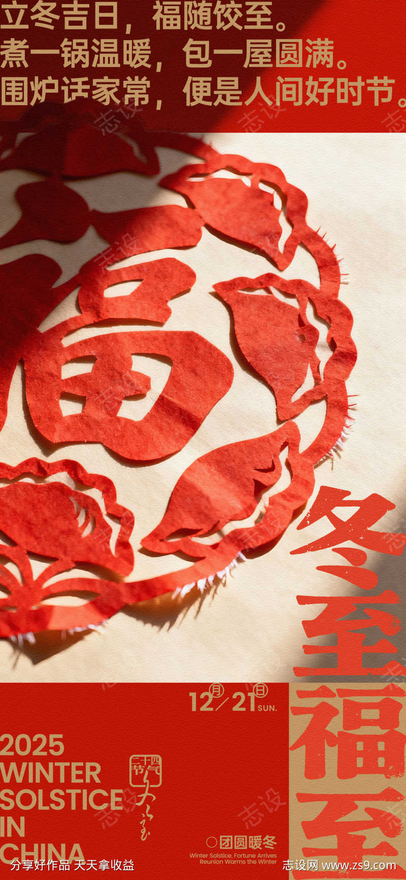 冬至福至剪纸创意海报