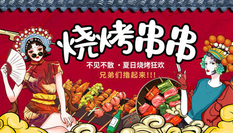 卡通国潮卡通海报_源文件下载_PSD格式_1417X807像素-人物,动漫,烧烤-作品编号:2025112516127911-志˜设ˇ网
