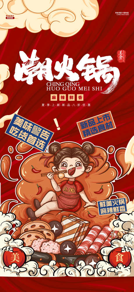 卡通国潮卡通海报_源文件下载_PSD格式_1417X3079像素-人物,动漫,烧烤-作品编号:2025112516093991-志·设͵网