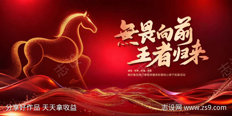 马年主题喜庆年会主视觉设计