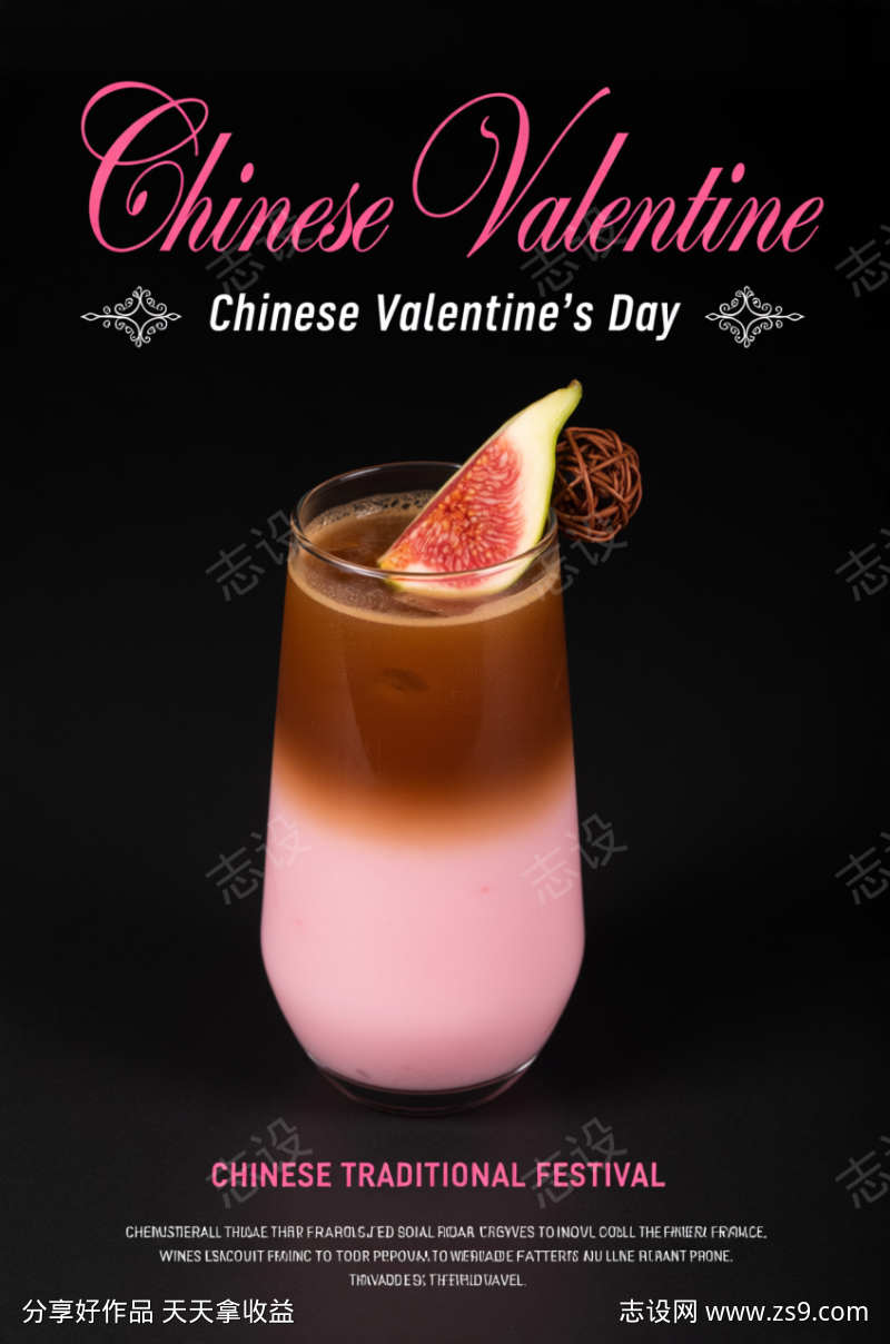 中国情人节饮品海报
