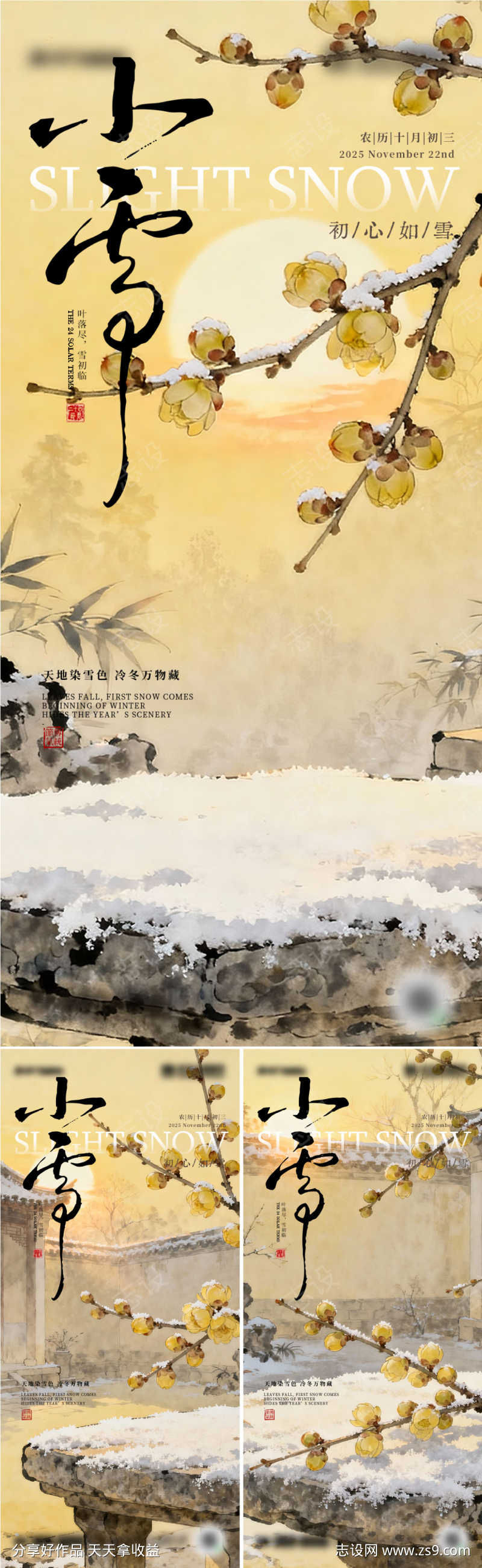 二十四节气小雪海报设计