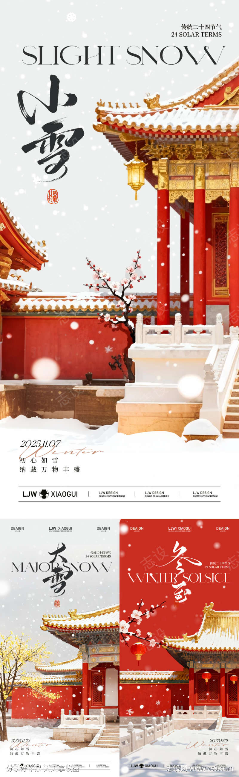 大雪小雪冬至节气海报