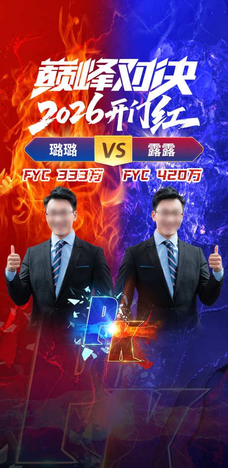 对决PK海报_源文件下载_PSD格式_2000X4103像素-PK,地产,直播-作品编号:2025111712089085-志·设’网