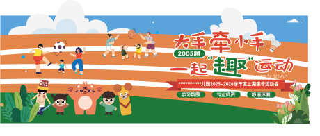 亲子运动会活动主画面_源文件下载_AI格式_2947X1254像素-儿童,插画,活动-作品编号:2025111611554006-志·设`网