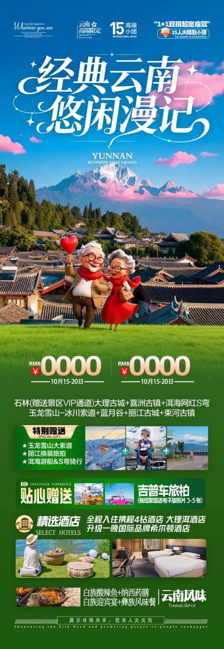 云南旅游海报老年人银发康养夕阳红旅居_源文件下载_PSD格式_900X2603像素-丽江,古城,版纳-作品编号:2025111713423292-志`设‛ۛ网