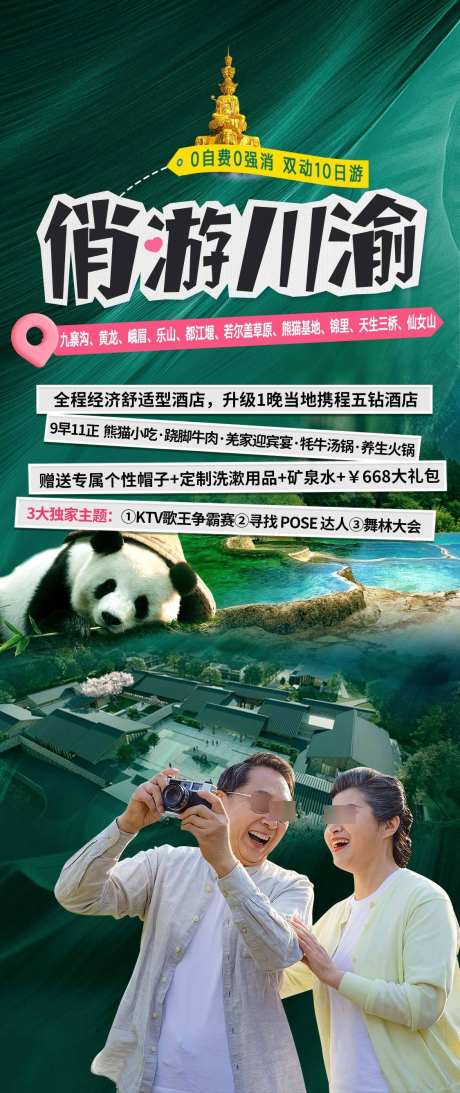 俏游川渝重庆九寨沟旅游海报_源文件下载_PSD格式_1125X2673像素-黄龙,熊猫,九寨沟-作品编号:2025111716266681-志˜设ˉ网