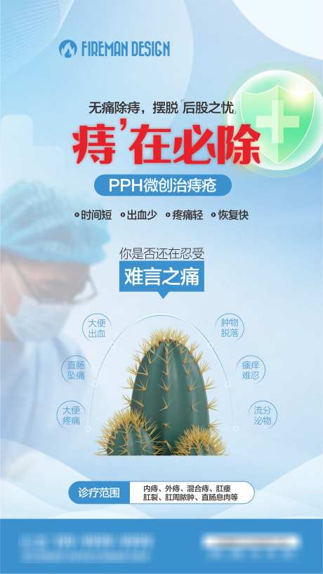 PPH微创治痔疮_源文件下载_CDR格式_1586X2819像素-除痔,微创,痔疮-作品编号:2025111716277033-志ˌ设˯网
