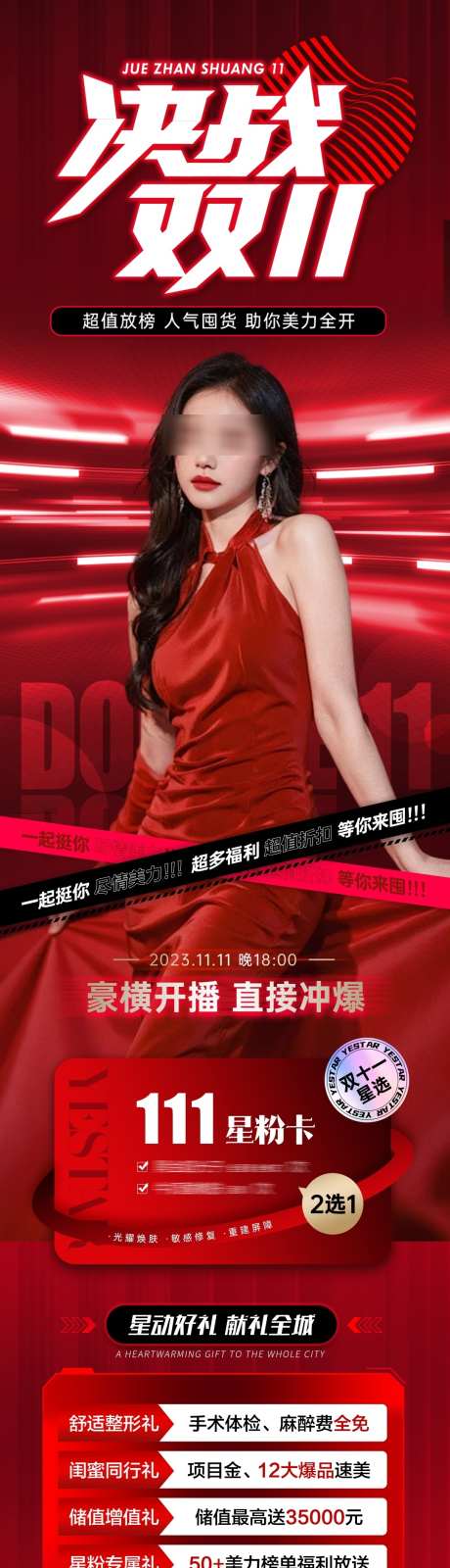 医美决战双十一_源文件下载_PSD格式_1080X4064像素-海报,决战,双十一-作品编号:2025111710597332-志˒设ˆ网