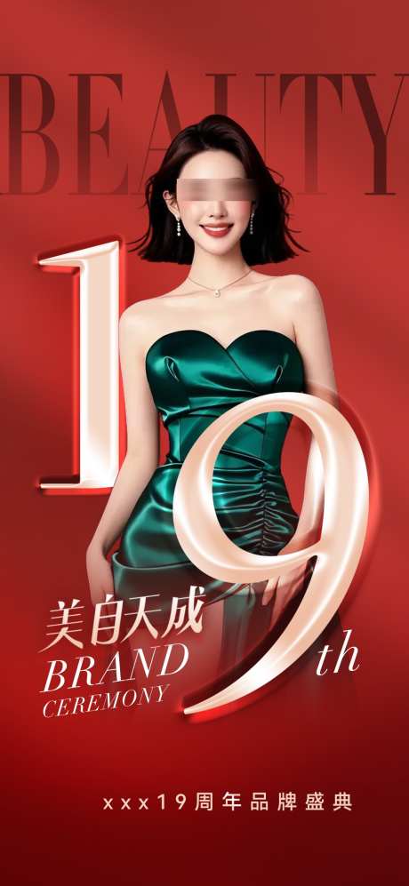 医美周年庆钜惠_源文件下载_PSD格式_1080X2340像素-品牌,周年庆,海报-作品编号:2025111711128264-志˒设ˌ网