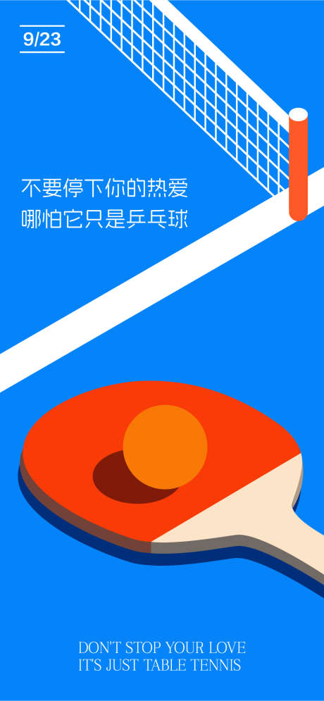 乒乓球比赛活动海报_源文件下载_AI格式_1284X2778像素-运动,兵乓球,比赛-作品编号:2025111602667425-志·设`网
