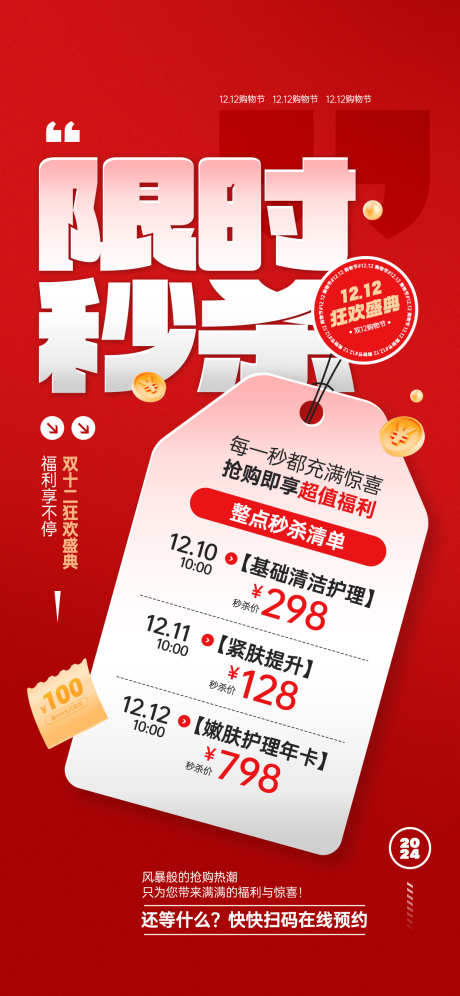 双十二电商促销海报源文件12_源文件下载_PSD格式_1242X2688像素-预约,年卡,嫩肤-作品编号:2025111716539773-志,设·网