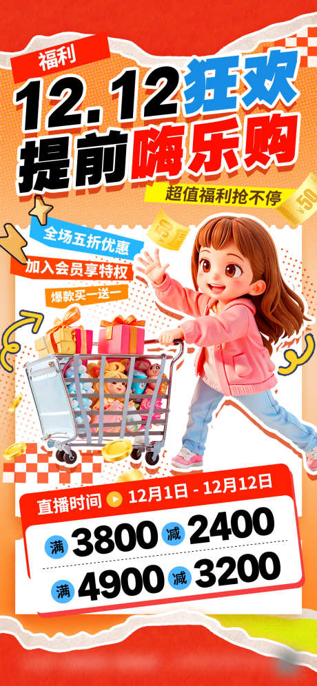 双十二电商促销海报源文件11_源文件下载_PSD格式_1125X2436像素-直播,买一送一,爆款-作品编号:2025111716513337-志˯设`网