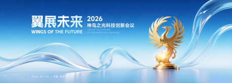 科技创新会议主KV_源文件下载_PSD格式_3729X1335像素-活动,会议,凤凰-作品编号:2025111809344320-志ˉ设˒网