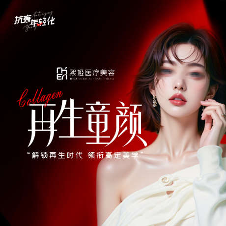 再生童颜推广_源文件下载_PSD格式_1000X1000像素-再生童颜,红色,童颜-作品编号:2025111716367081-志.设‘网