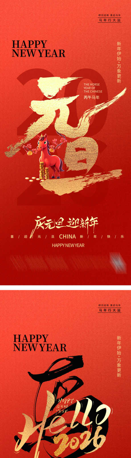 马年元旦跨年海报_源文件下载_PSD格式_1080X2340像素-新年,跨年,马年-作品编号:2025111717101291-志ˈ̹设’网