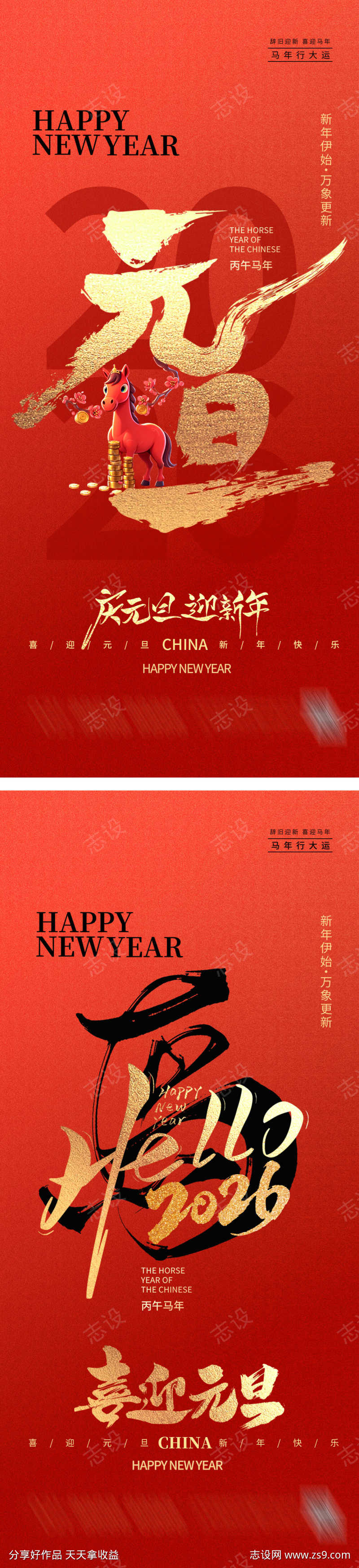 马年元旦跨年海报