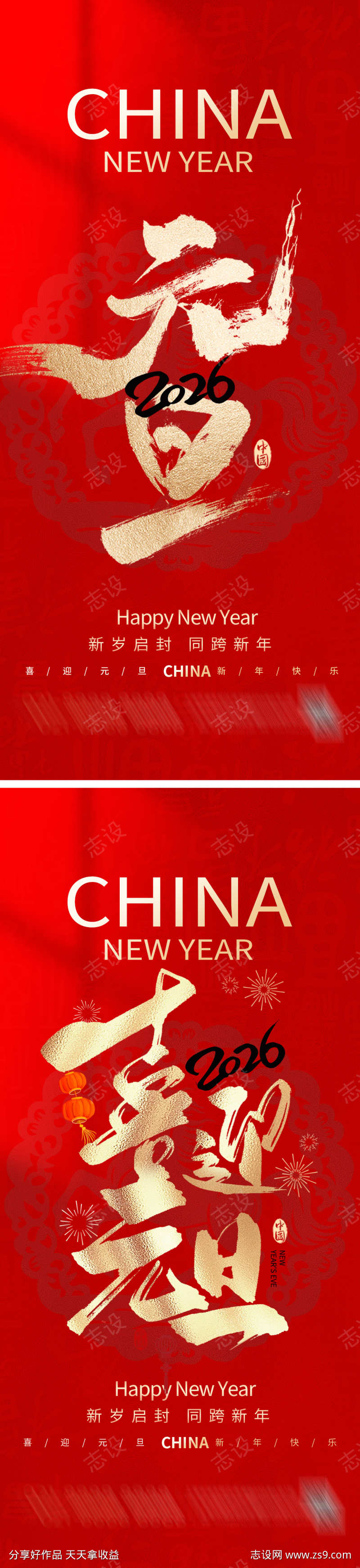 马年元旦跨年海报