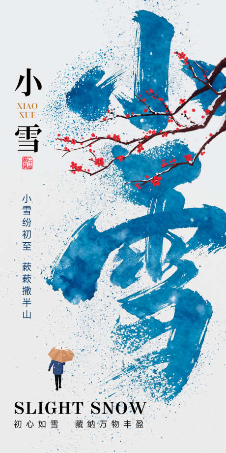 小雪节气海报_源文件下载_PSD格式_2126X4252像素-节气,海报,冬天-作品编号:2025111717151989-志ˆ设˒网