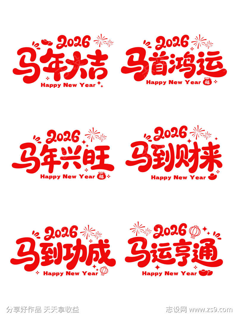 国潮风春节2026马年艺术字