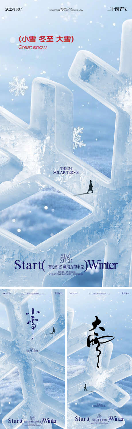 小雪冬至大雪节气_源文件下载_PSD,AI格式_1562X5075像素-节气,冬天,雪花-作品编号:2025111809006587-志′设˙网