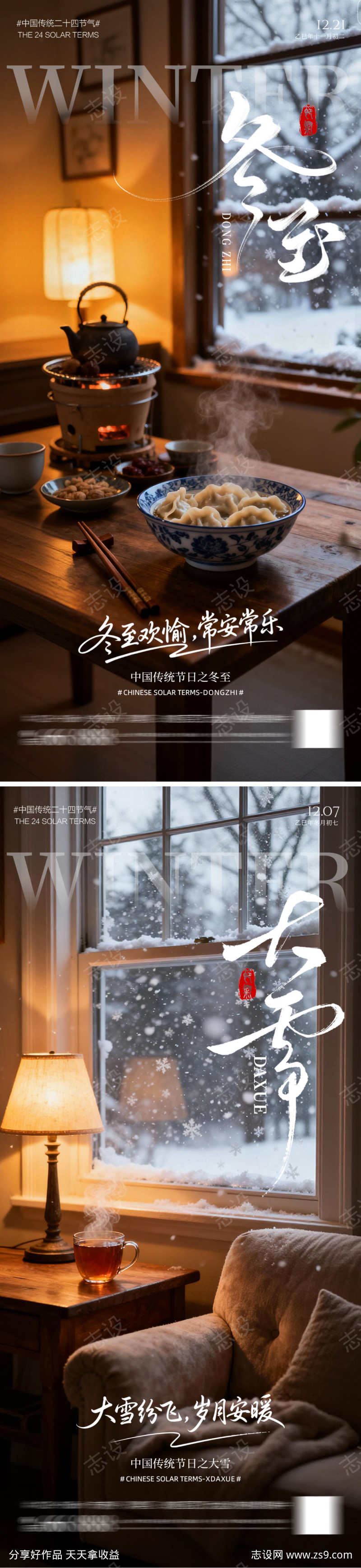 冬至大雪节气海报