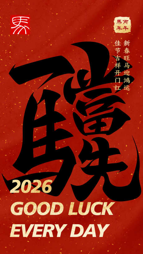 一马当先大字报_源文件下载_PSD格式_1242X2208像素-标题字,马年,毛笔字-作品编号:2025111811271777-志′设͵网