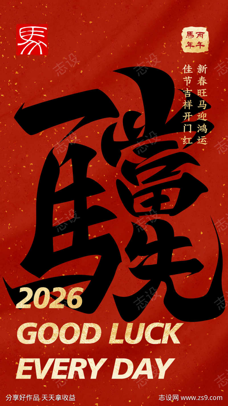 一马当先大字报