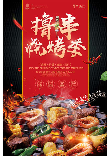 撸串烧烤荟畅享美味盛宴_源文件下载_PSD格式_2480X3508像素-氛围,酱料,辣椒-作品编号:2025111813246740-志˜设.网