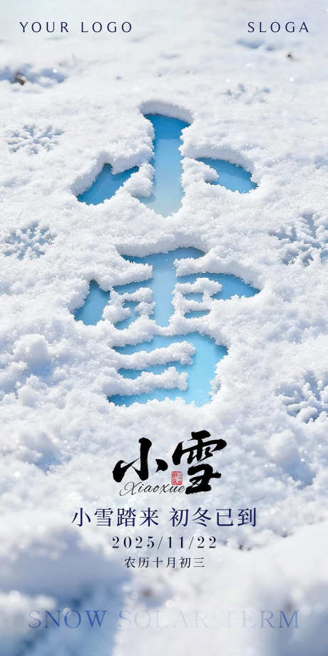 小雪节气海报_源文件下载_PSD格式_2126X4252像素-小雪,海报,节气-作品编号:2025111811554973-志͵设′网