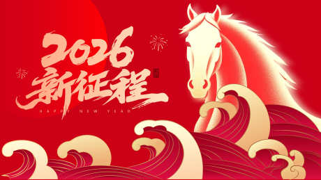 2026新征程_源文件下载_AI格式_1920X1080像素-吉祥,新年,贺图-作品编号:2025111813056427-志˓设˯网