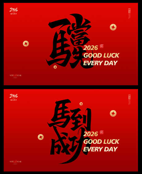 马年红色展板_源文件下载_PSD格式_6260X7677像素-鸿运,书法字,新年-作品编号:2025111813105054-志·设˱网