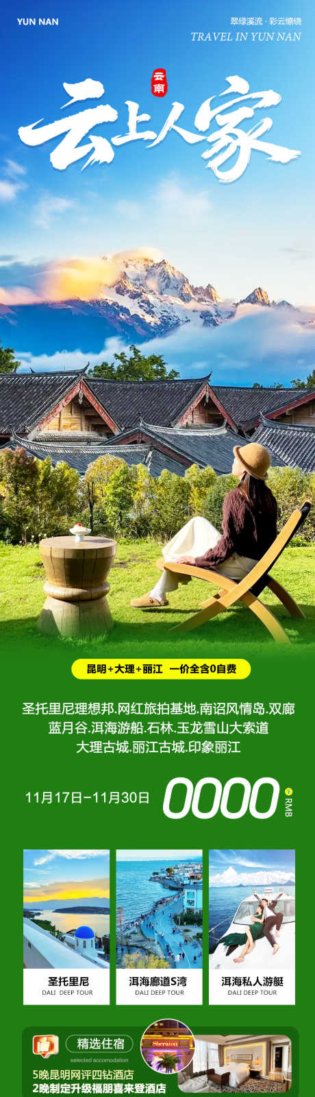 云南大理丽江洱海玉龙雪山_源文件下载_PSD格式_1080X4428像素-束河古镇,玉龙雪山,丽江古城-作品编号:2025111713324742-志ˌ设`网