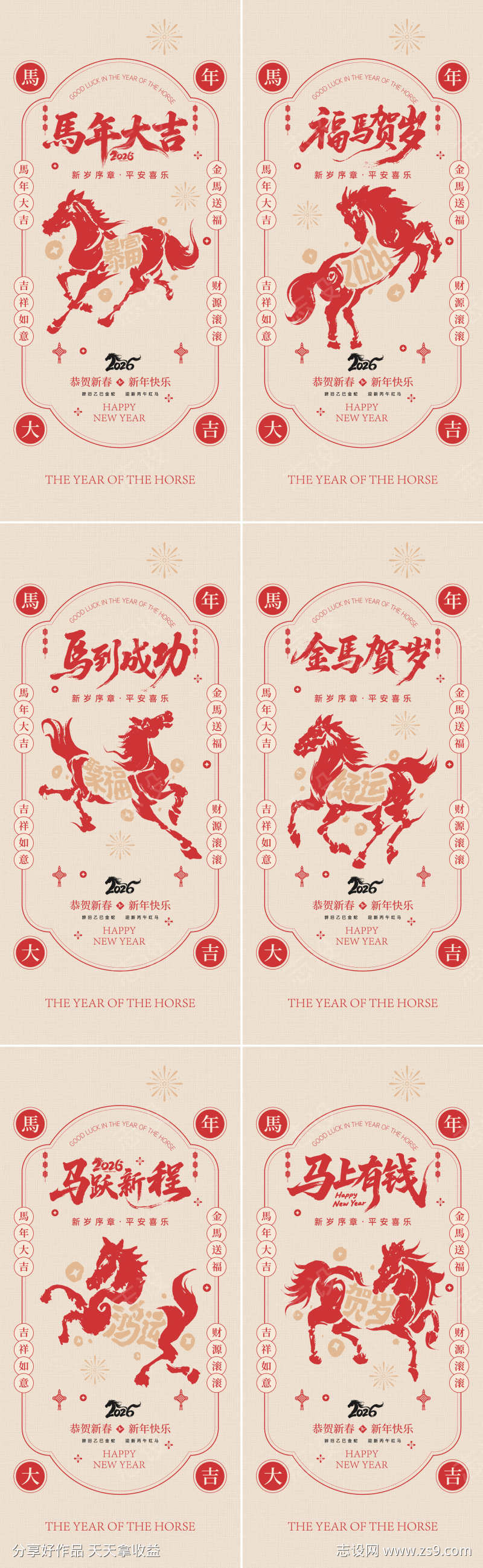 2026马年系列海报