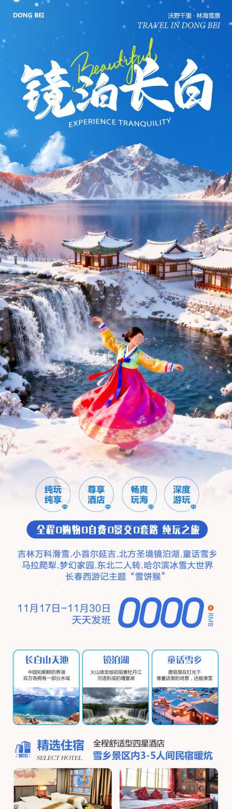 东北雪乡镜泊湖长白山延吉_源文件下载_PSD格式_1080X4556像素-长白山,童话,雪乡-作品编号:2025111809325889-志ˉ设˓网