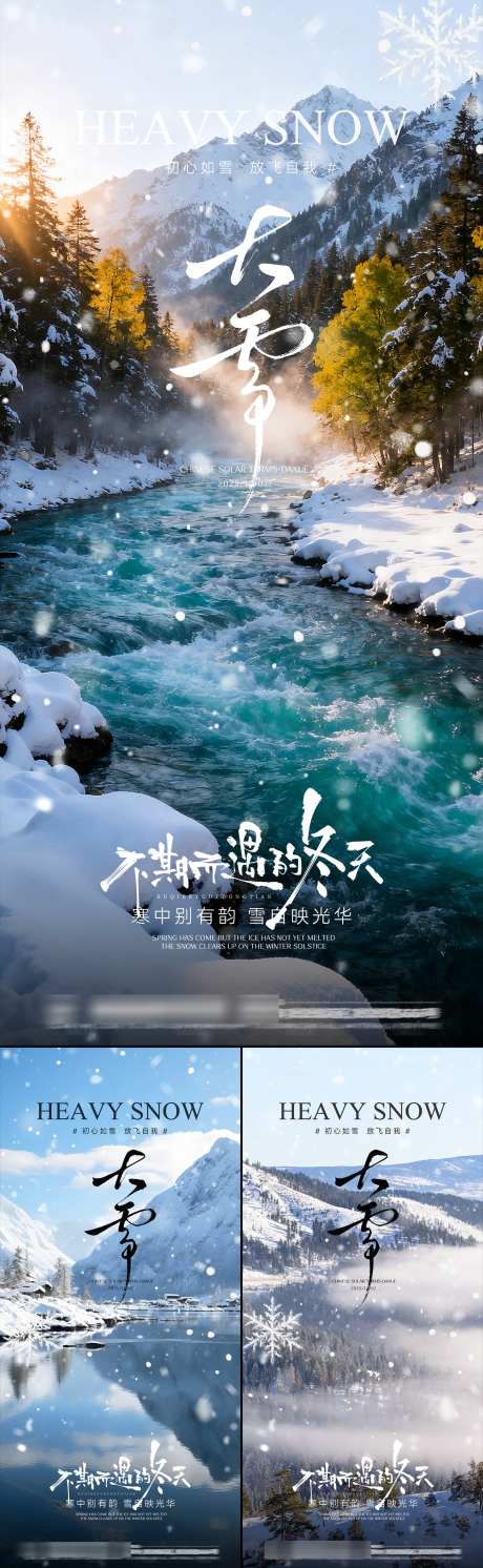 大雪节气海报_源文件下载_PSD格式_1408X4567像素-摄影,地产,下雪-作品编号:2025111809165771-志`设˙网