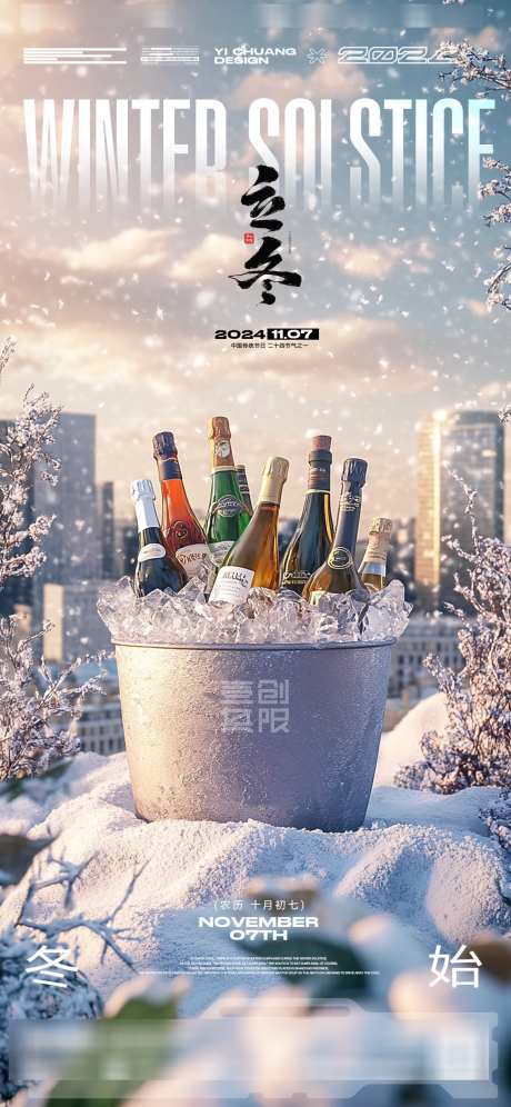 酒吧立冬海报_源文件下载_PSD格式_1136X2460像素-冰桶,酒瓶,酒桶-作品编号:2025111810358746-志˙设ˉ网