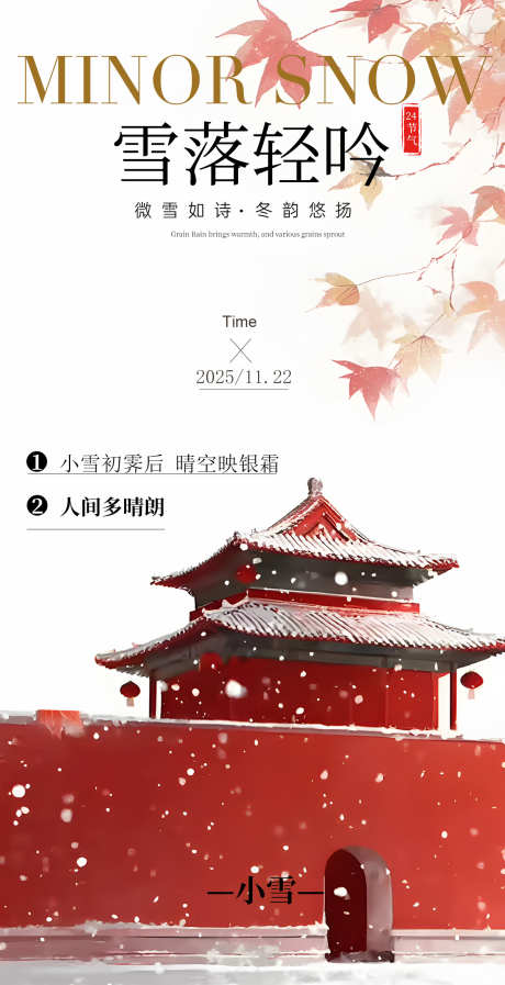 小雪节气海报_源文件下载_PSD格式_1200X2340像素-建筑,节气,小雪-作品编号:2025112010587034-志ʹ֣֤֚֫֗ׄ设ˈ̹网