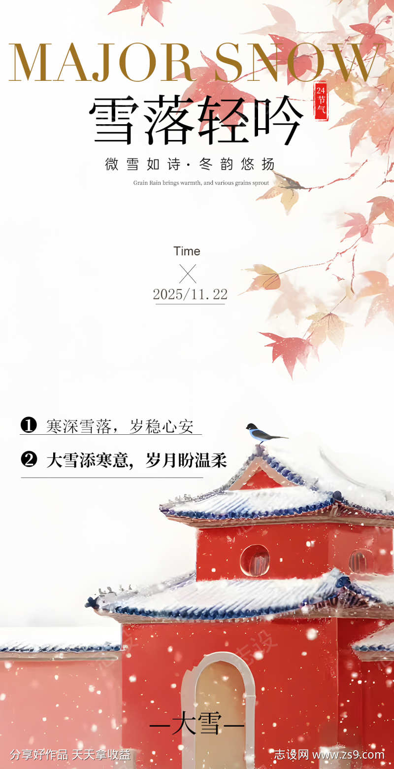 大雪节气海报