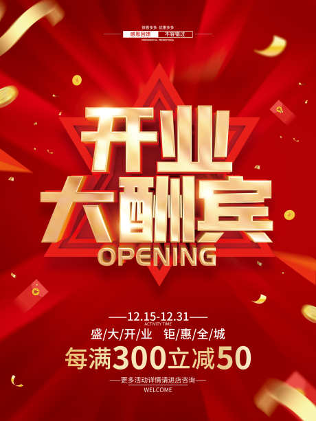 开业大酬宾促销海报_源文件下载_PSD格式_3543X4724像素-福利,折扣,营销-作品编号:2025112109083988-志˯设˲͓͕͔͐͑͗ٚٛٙ网