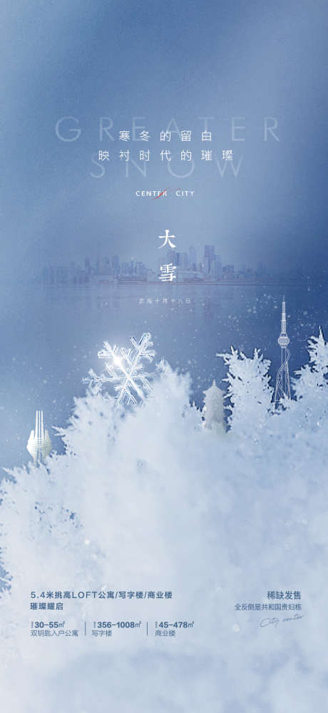大雪海报设计_源文件下载_AI,PSD格式_1080X2345像素-节气,大雪,城市-作品编号:2025111814528643-志‘设′网