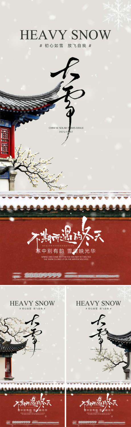 大雪节气海报_源文件下载_PSD格式_1602X5192像素-唯美,意境,中式-作品编号:2025111815027151-志˓设˯网