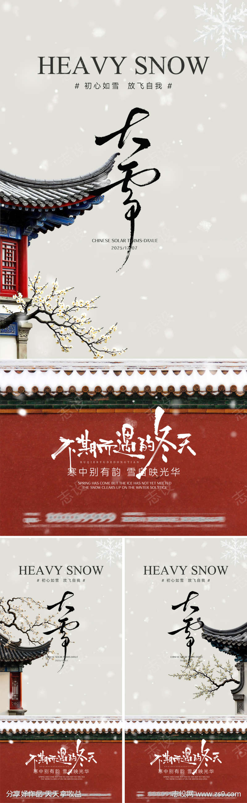 大雪节气海报