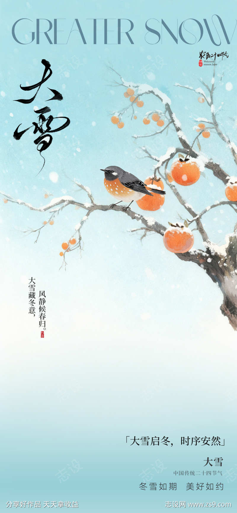 新中式大雪节气海报