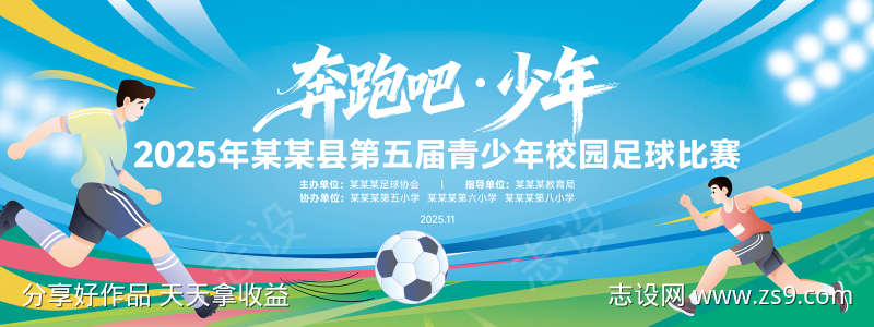 体育运动足球比赛展板背景板
