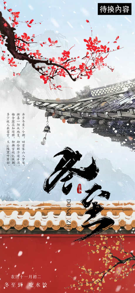 冬至节气海报_源文件下载_PSD格式_1080X2340像素-节气,下雪,中式-作品编号:2025111816269251-志·设͵网