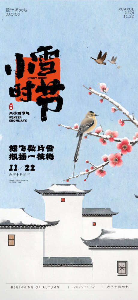 小雪海报节气_源文件下载_PSD格式_1080X2340像素-节气,插画,飞鸟-作品编号:2025111910162624-志‘设·网