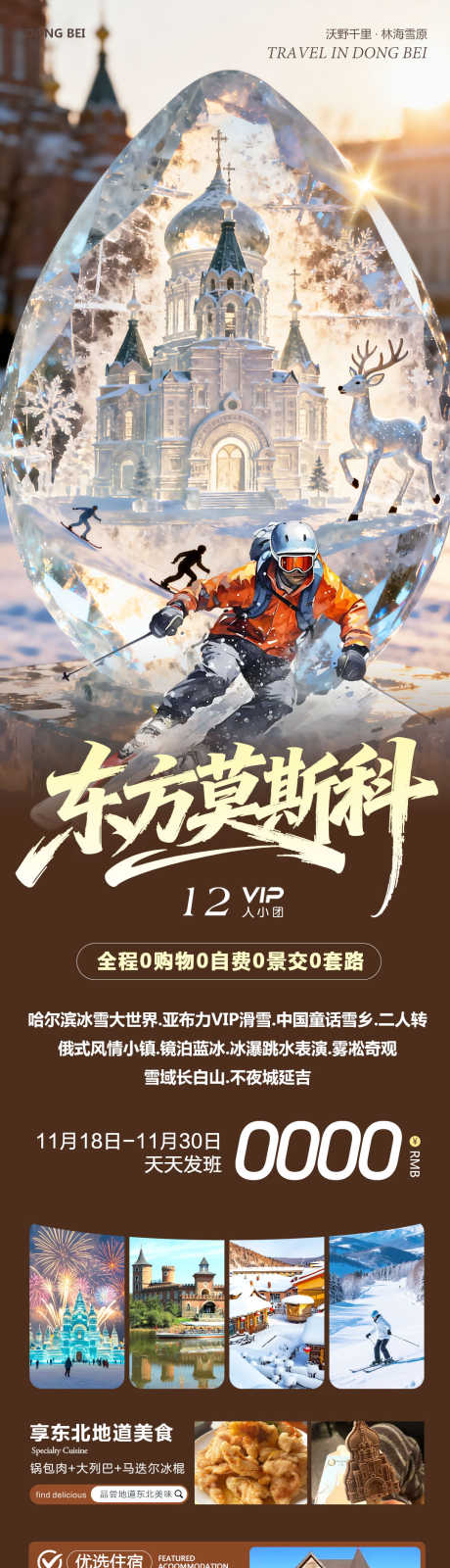东北哈尔滨雪乡冰雪大世界莫斯科_源文件下载_PSD格式_1080X4126像素-大街,冰雪,童话-作品编号:2025111910378702-志˜设˙网